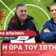 &#8220;Η Ώρα του Σωτήρη&#8221; με Νίκο Βαμβακούλα (21:00)