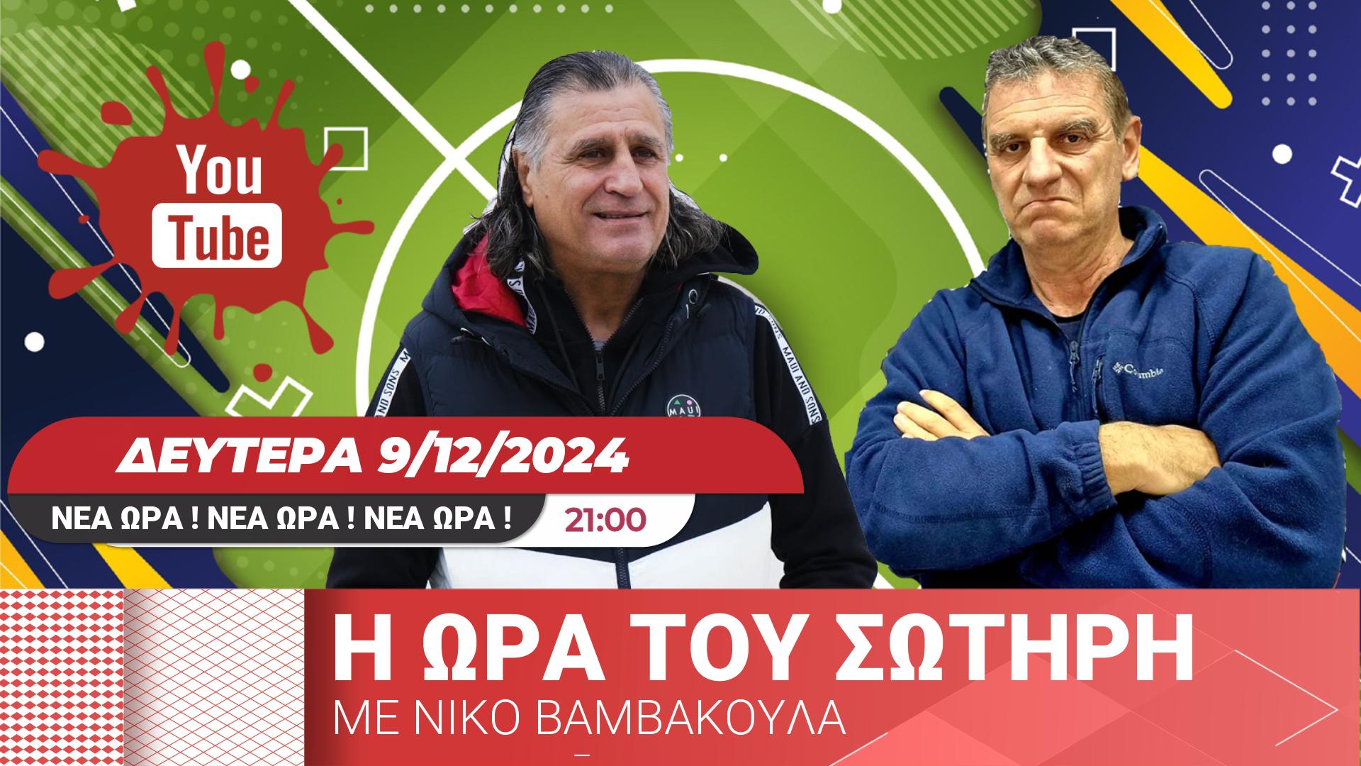 &#8220;Η Ώρα του Σωτήρη&#8221; με Νίκο Βαμβακούλα (21:00)