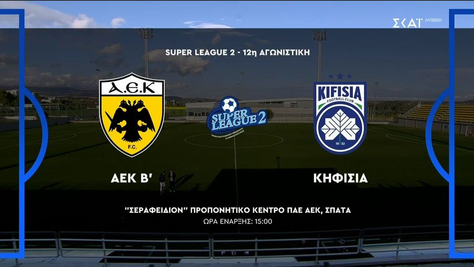 ΑΕΚ Β&#8217; &#8211; Κηφισιά 2-3 | HIGHLIGHTS