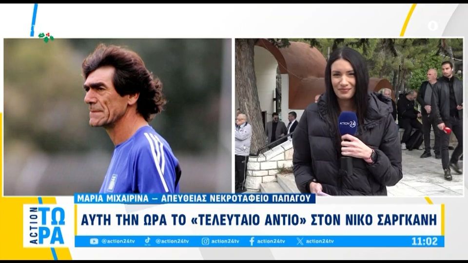 Το &#8221;τελευταίο αντίο&#8221; στον Νίκο Σαργκάνη (video)