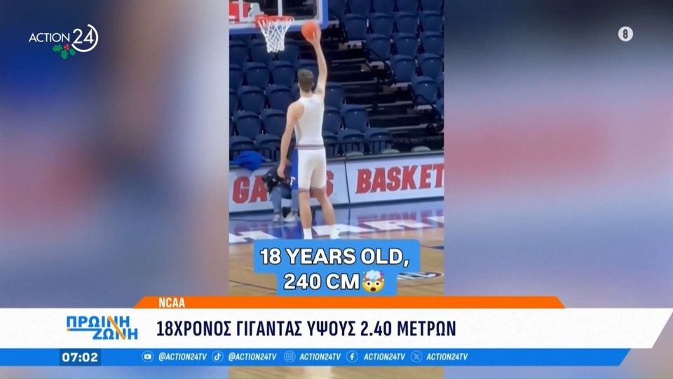 NCAA: 18χρονος «γίγαντας» ύψους 2.40 μέτρων!!! (video)