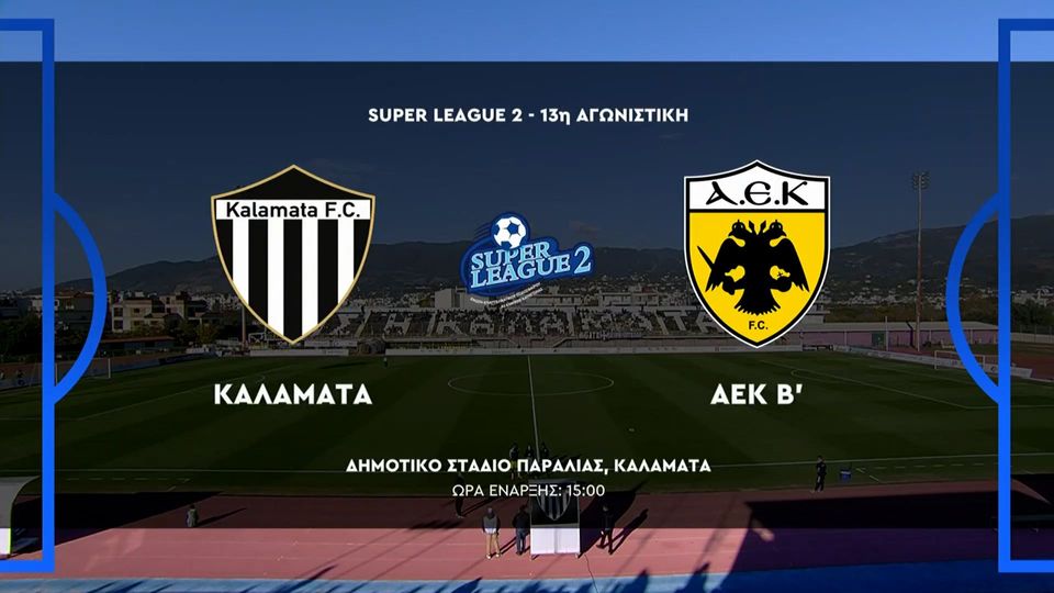 Καλαμάτα &#8211; ΑΕΚ Β&#8217; 1-0 | HIGHLIGTS