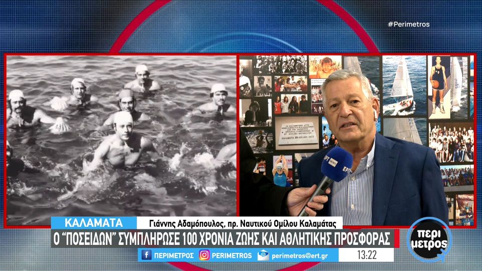 Καλαμάτα-Ναυτικός Όμιλος “Ποσειδών”: 100 χρόνια αθλητικής προσφοράς (+video)