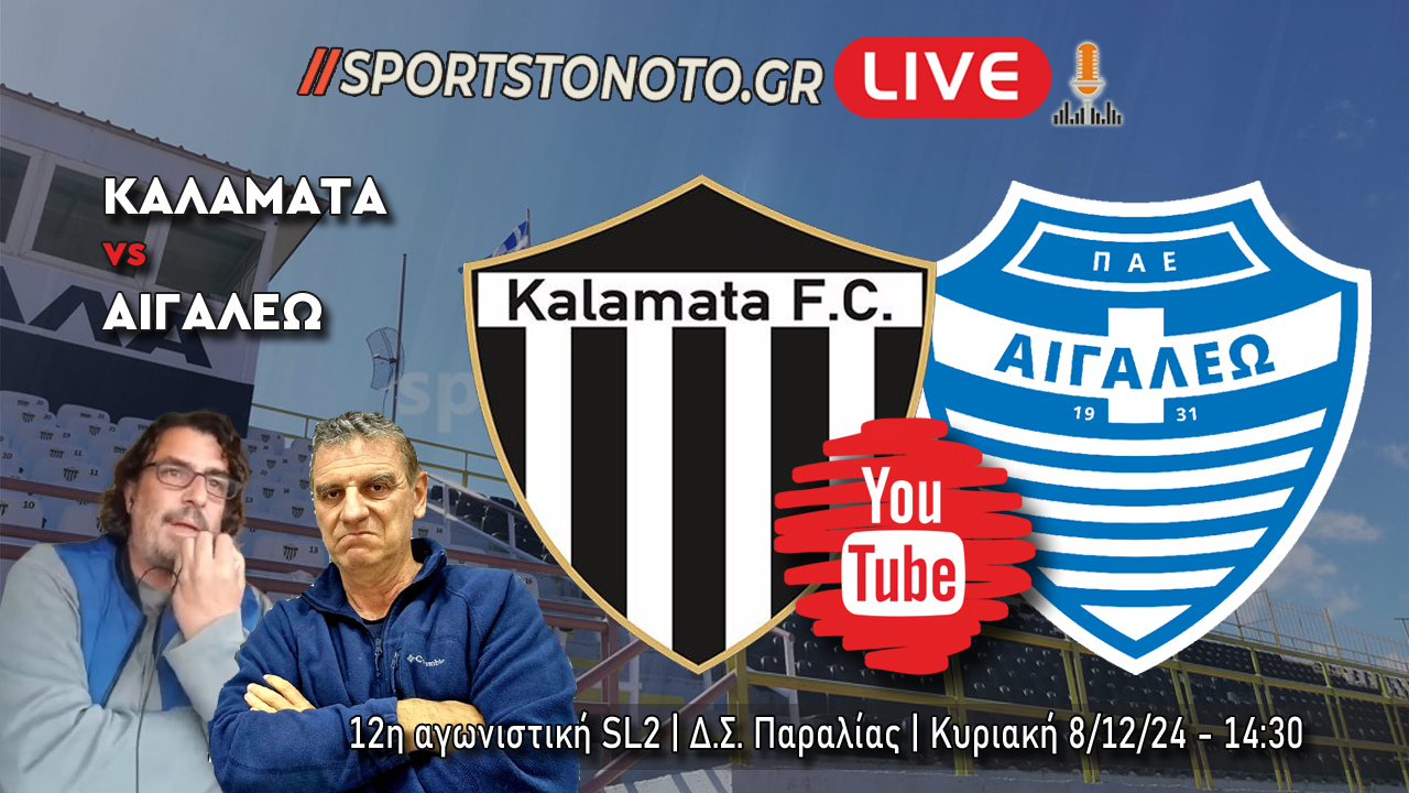 LIVE | Καλαμάτα &#8211; Αιγάλεω, 12η αγωνιστική SL2 (14:30)