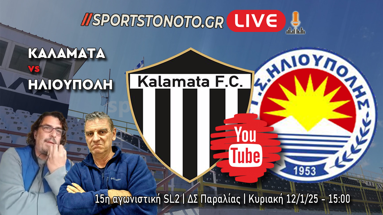 LIVE | Καλαμάτα &#8211; Ηλιούπολη, 15η αγωνιστική SL2 (15:00)