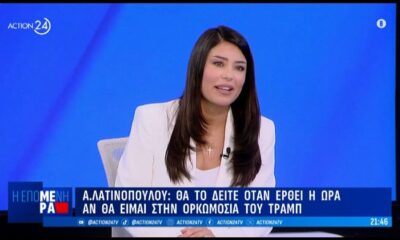 Λατινοπούλου: &#8220;Πετάει&#8221; για ΗΠΑ και&#8230; Τραμπ (video)