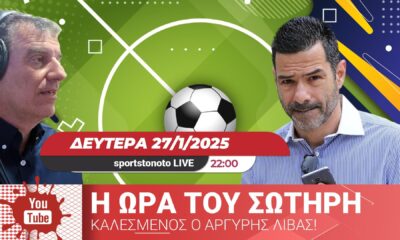 &#8220;Η ώρα του Σωτήρη&#8221; με Αργύρη Λίβα, σήμερα Δευτέρα στις 22:00&#8242; &#8211; LIVE! (video)