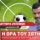 &#8220;Η ώρα του Σωτήρη&#8221; με Αργύρη Λίβα, σήμερα Δευτέρα στις 22:00&#8242; &#8211; LIVE! (video)