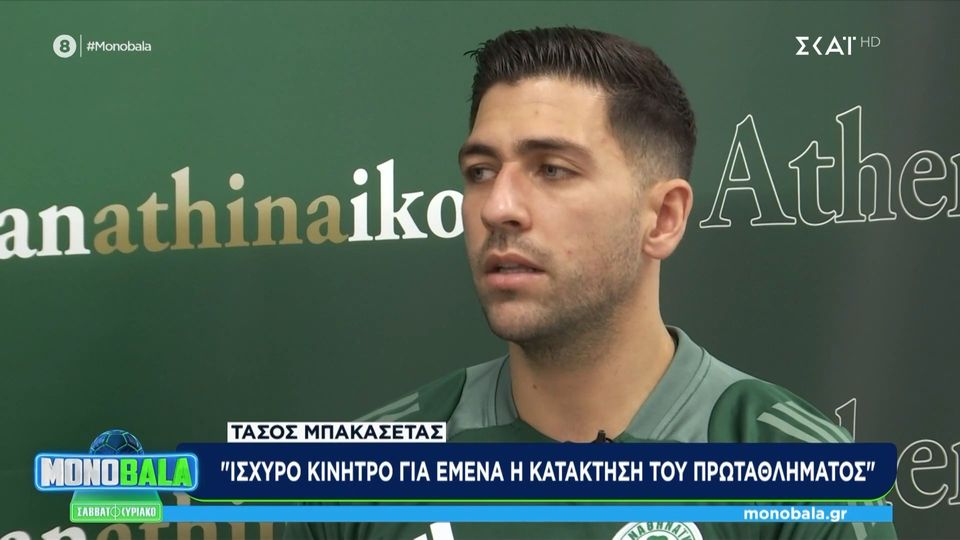 Μπακασέτας: &#8220;Θέλω το πρωτάθλημα&#8221; (video)