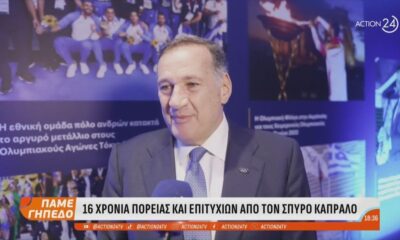 Σπύρος Καπράλος: Εκδήλωση για τα 16 χρόνια στην Προεδρία της ΕΟΕ (video)