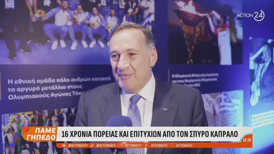 Σπύρος Καπράλος: Εκδήλωση για τα 16 χρόνια στην Προεδρία της ΕΟΕ (video)