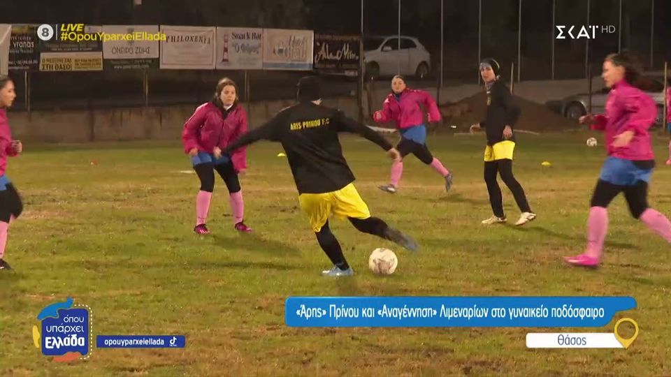 Οι γυναίκες της Θάσου αγαπούν το ποδόσφαιρο (video)