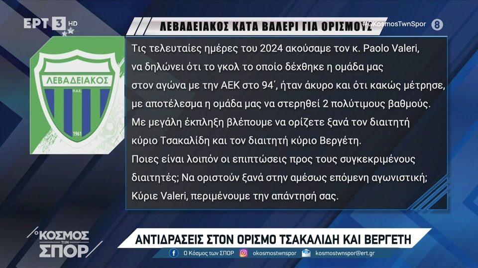 Ανακοίνωση κατά  Βεργέτη και ο Λεβαδειακός&#8230; (video)