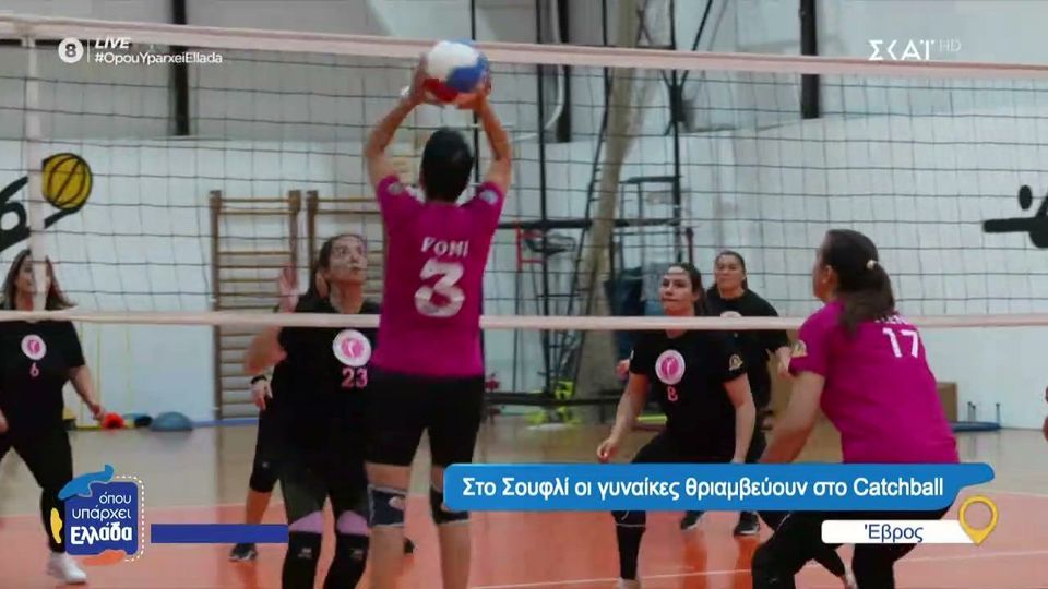 Στο Σουφλί οι γυναίκες θριαμβεύουν στο Catchball (video)