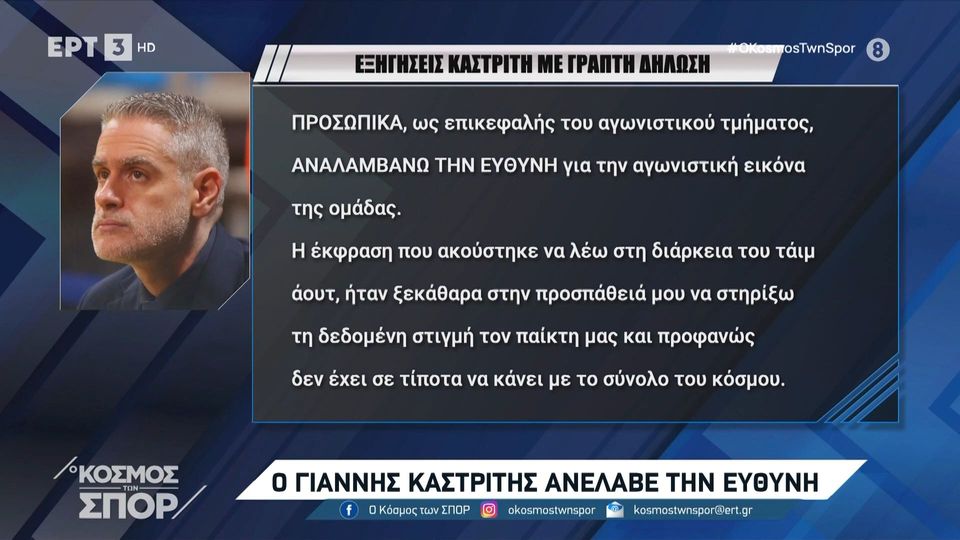 Άρης: Ζητάει συγνώμη ο Καστρίτης (video)