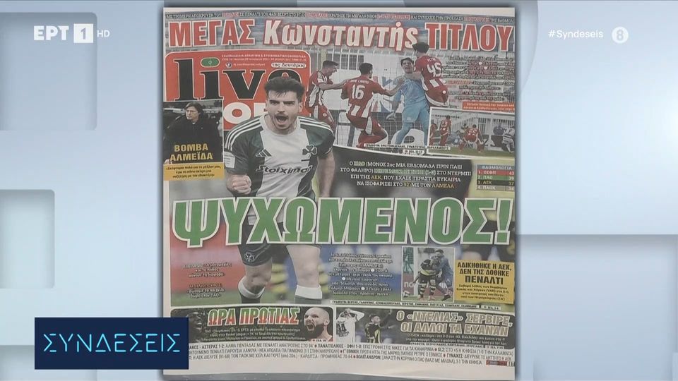 Τα πρωτοσέλιδα των αθλητικών εφημερίδων | 20/01/2025 (video)