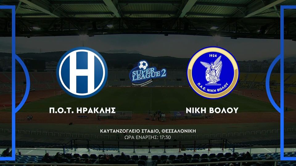 Ηρακλής &#8211; Νίκη Βόλου 2-1 | HIGHLIGHTS