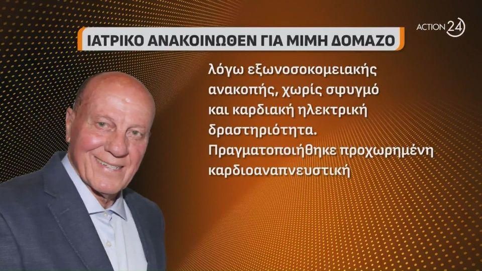 Τα τελευταία νέα  για την κατάσταση της υγείας του Μίμη Δομάζου (videos)