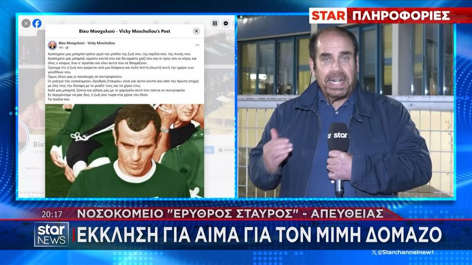 Έκκληση για αίμα για τον Μίμη Δομάζο (video)