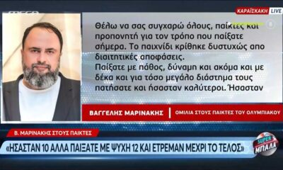 Βαγγέλης Μαρινάκης: &#8220;Εσείς είστε σήμερα οι νικητές,  ο διαιτητής  μας στέρησε την νίκη&#8230;&#8221; (videos)