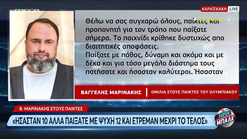 Βαγγέλης Μαρινάκης: &#8220;Εσείς είστε σήμερα οι νικητές,  ο διαιτητής  μας στέρησε την νίκη&#8230;&#8221; (videos)