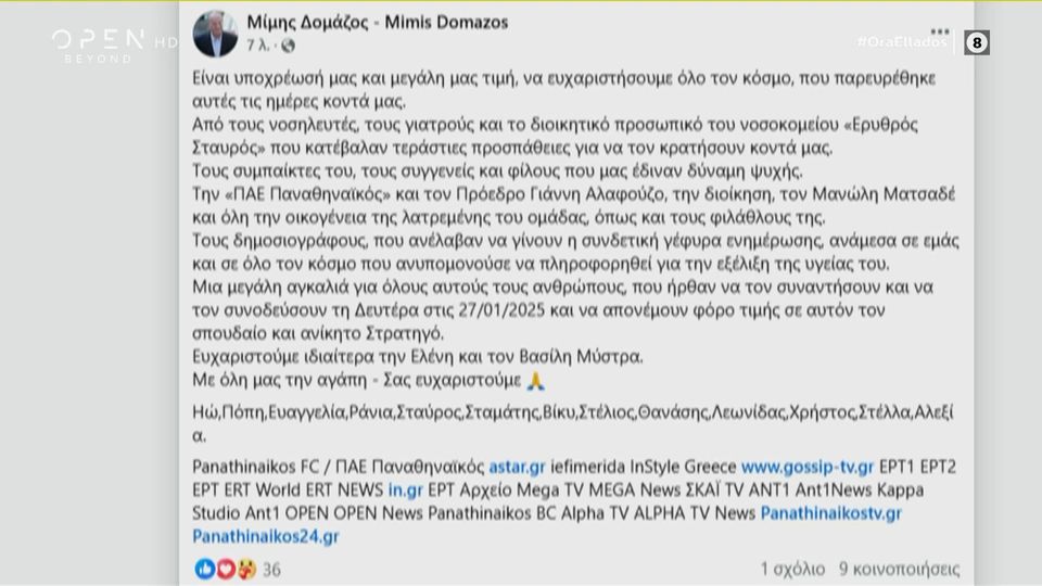 Η ανακοίνωση της οικογένειας του Μίμη Δομάζου (video)