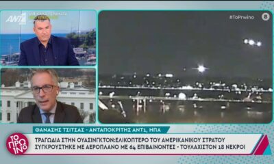 Τραγωδία στην Ουάσινγκτον: Ελικόπτερο του αμερικανικού στρατού συγκρούστηκε με αεροπλάνο (video)