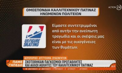 Ουάσινγκτον: Σκοτώθηκαν παγκόσμιοι πρωταθλητές του καλλιτεχνικού πατινάζ (video)