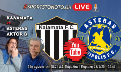 LIVE | Καλαμάτα &#8211; Asteras Aktor B, 17η αγωνιστική SL2 (14:45)