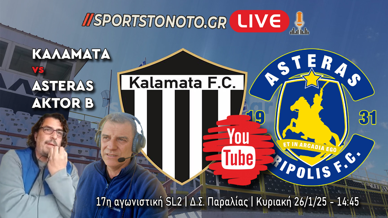 LIVE | Καλαμάτα &#8211; Asteras Aktor B, 17η αγωνιστική SL2 (14:45)