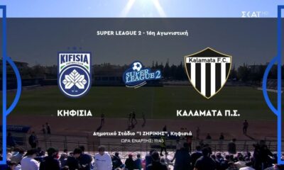 Κηφισιά &#8211; Καλαμάτα 1-0 | HIGHLIGHTS