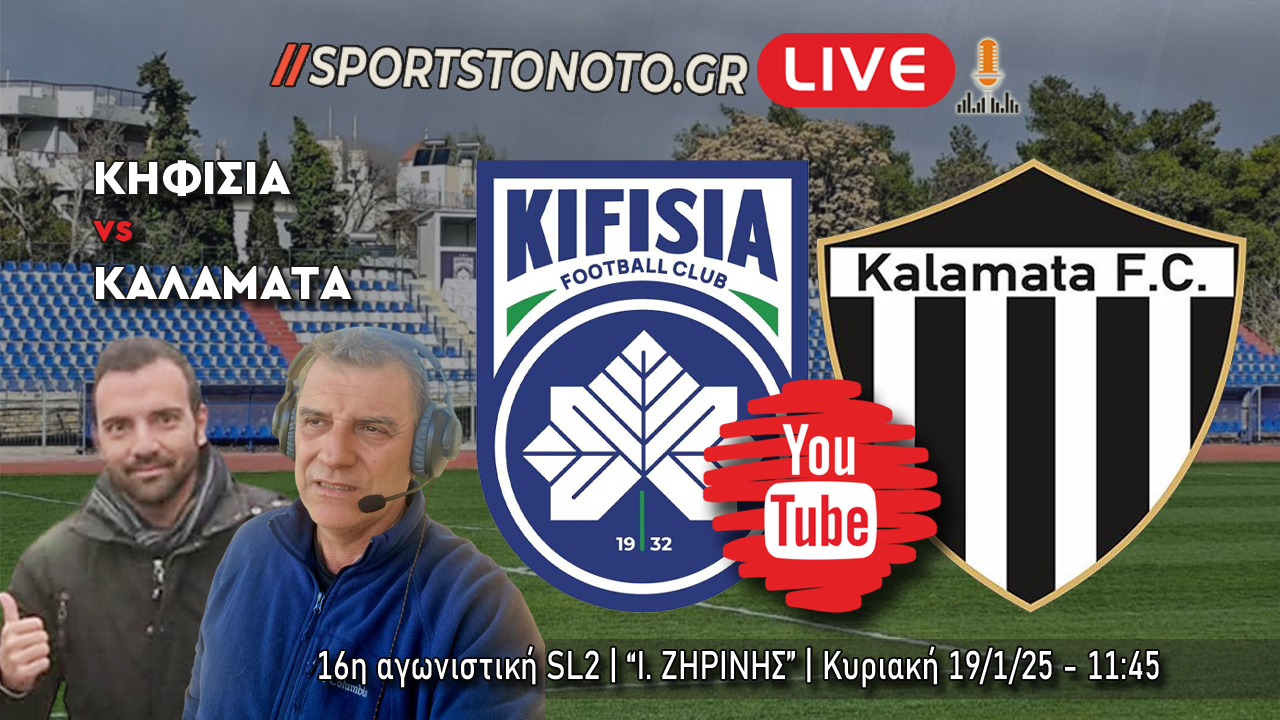 LIVE Radio &#038; Blog Κηφισιά &#8211; Καλαμάτα, 16η αγωνιστική SL2 (11:45)