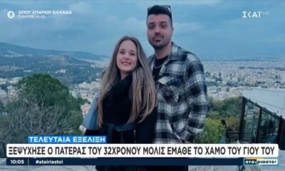 Ανείπωτος θρήνος στον Βόλο: Πέθανε ο πατέρας του 31χρονου που σκοτώθηκε σε τροχαίο με τη σύζυγό του (+video)